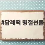 답례떡 명절선물 추천과 고르는 법 답례떡 명절선물