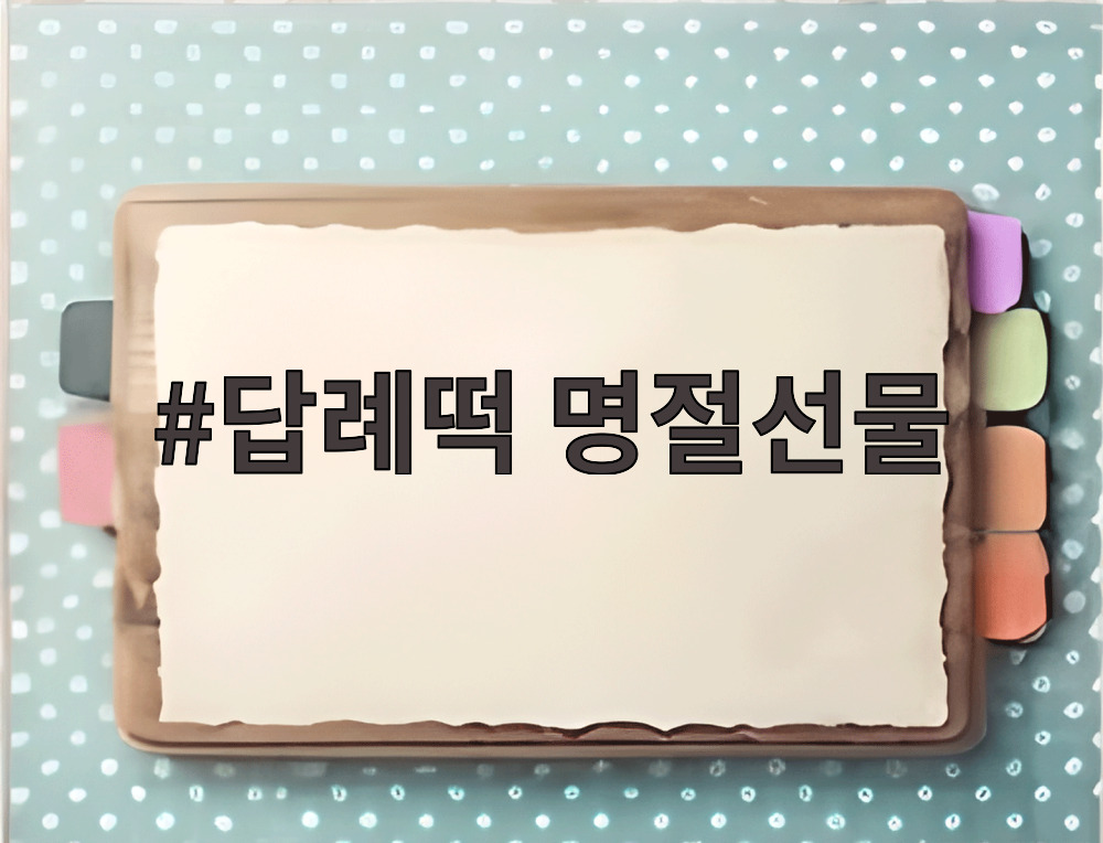 답례떡 명절선물