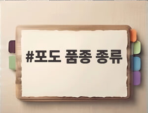 포도 품종 종류