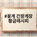 꽃게 간장게장 황금레시피 담그는법 꽃게 간장게장 황금레시피