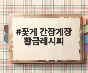 꽃게 간장게장 황금레시피