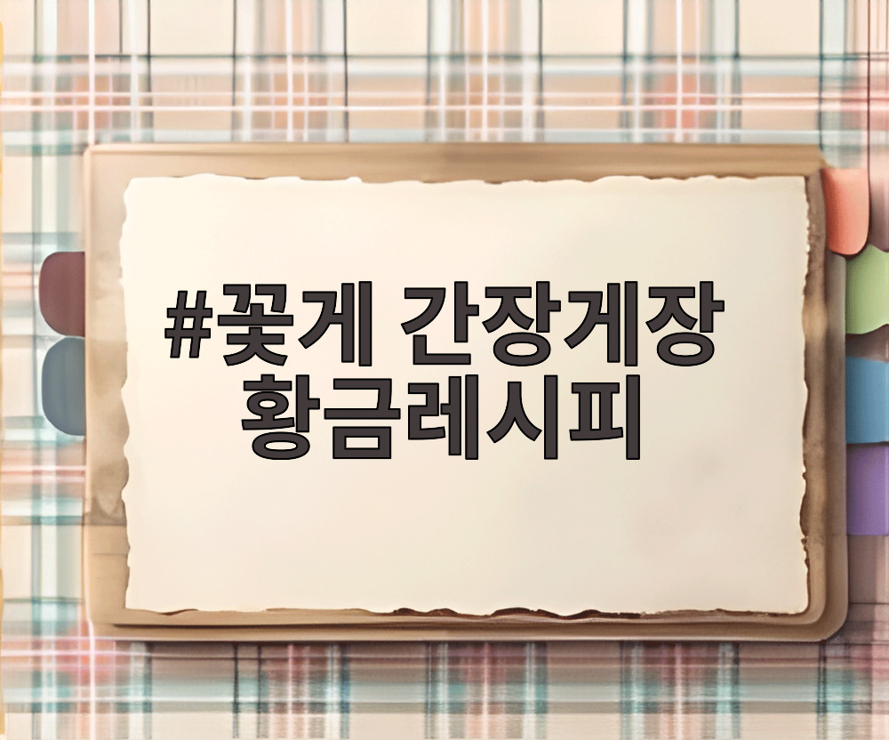꽃게 간장게장 황금레시피