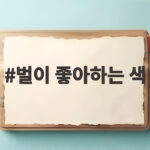 벌이 좋아하는 색과 정원에 부르는 법 벌이 좋아하는 색