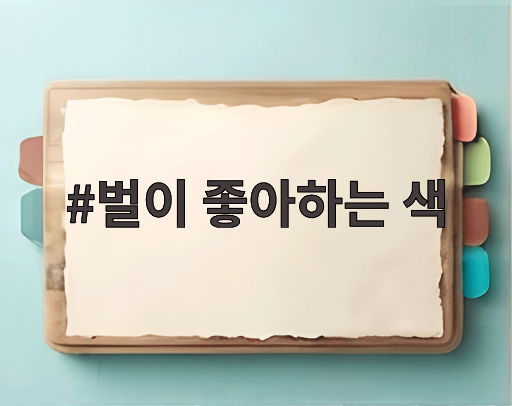 벌이 좋아하는 색