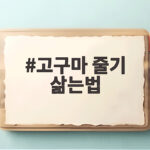 고구마줄기삶는법 질기지않게 데치는시간 고구마 줄기 삶는법