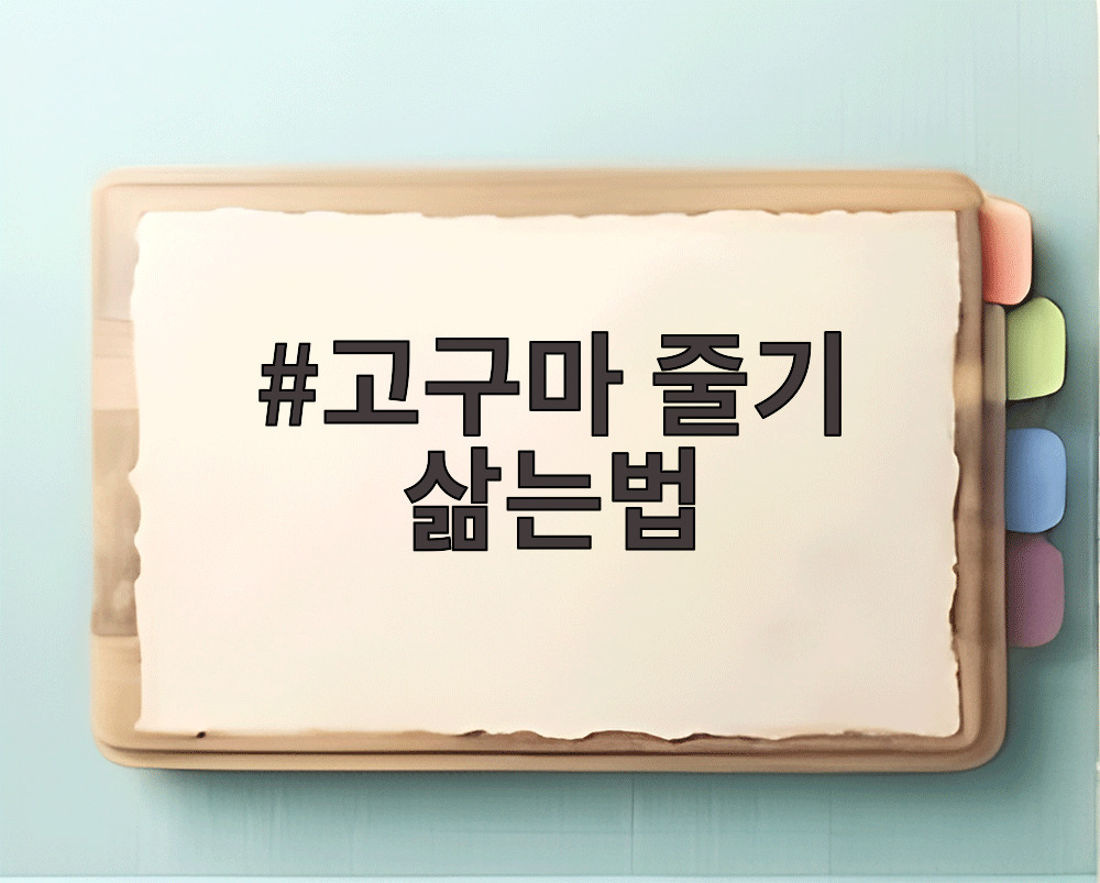 고구마 줄기 삶는법