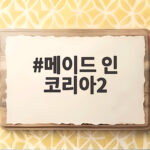 메이드 인 코리아2 9월 9일 공개 관전 포인트 메이드 인 코리아2