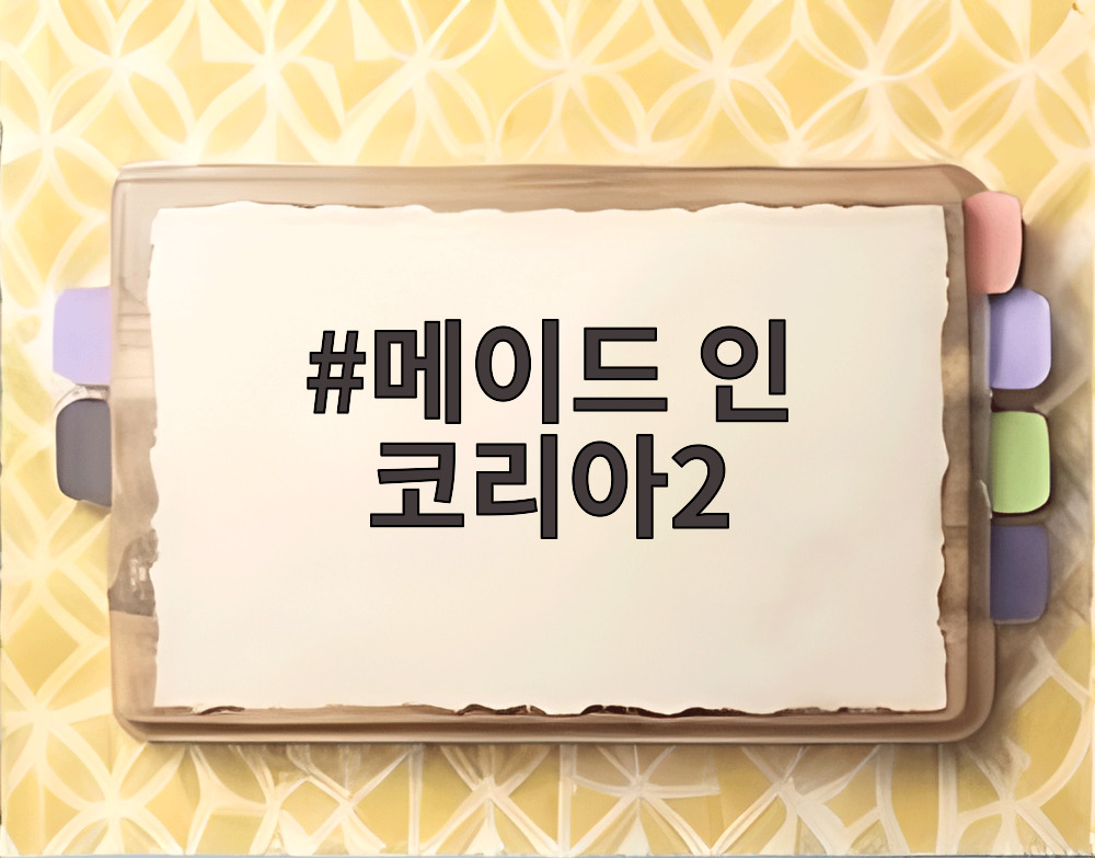 메이드 인 코리아2