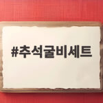 추석굴비세트 이렇게 고르세요 추석굴비세트