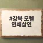 강북 모텔 연쇄살인 1심 무기징역 항소 이유 총정리 강북 모텔 연쇄살인