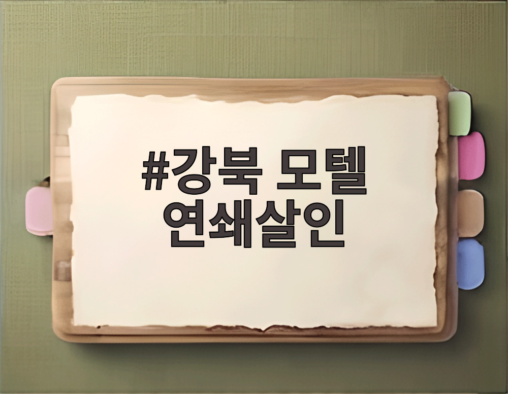 강북 모텔 연쇄살인