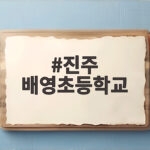 진주 배영초등학교 구본관 역사와 볼거리 진주 배영초등학교