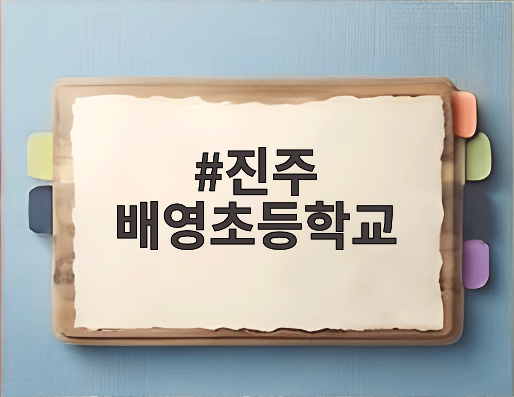 진주 배영초등학교