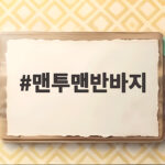 맨투맨반바지 환절기 데일리룩 추천 맨투맨반바지
