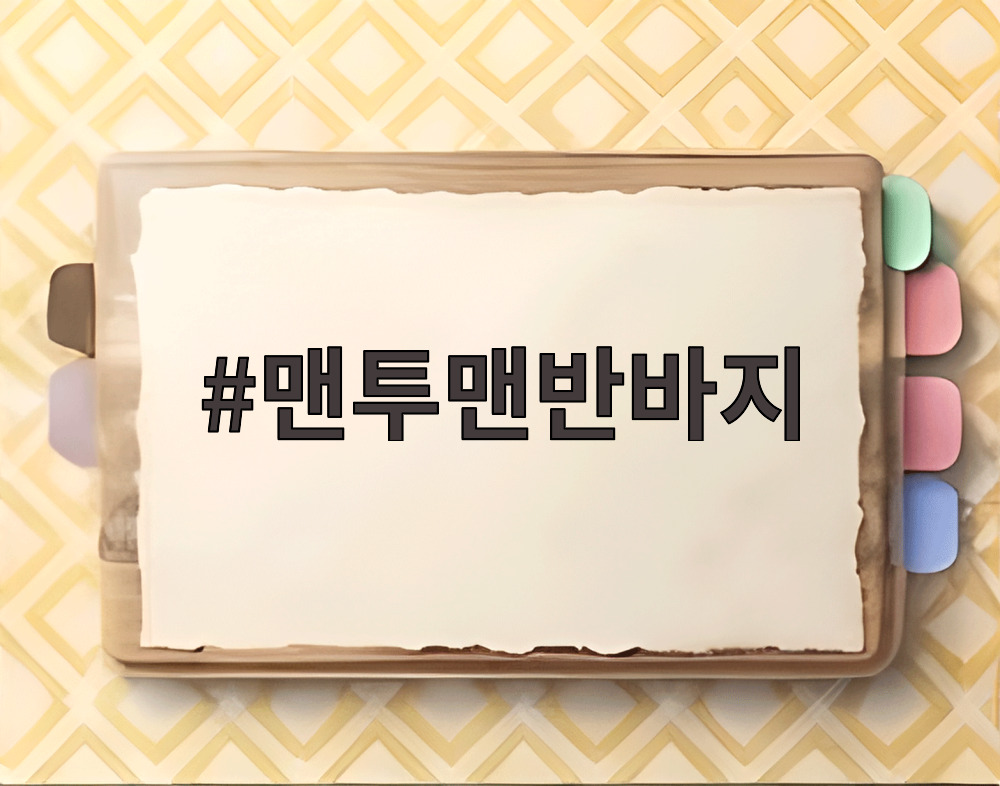 맨투맨반바지