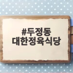 두정동 대한정육식당