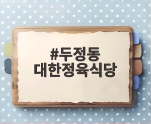 두정동 대한정육식당