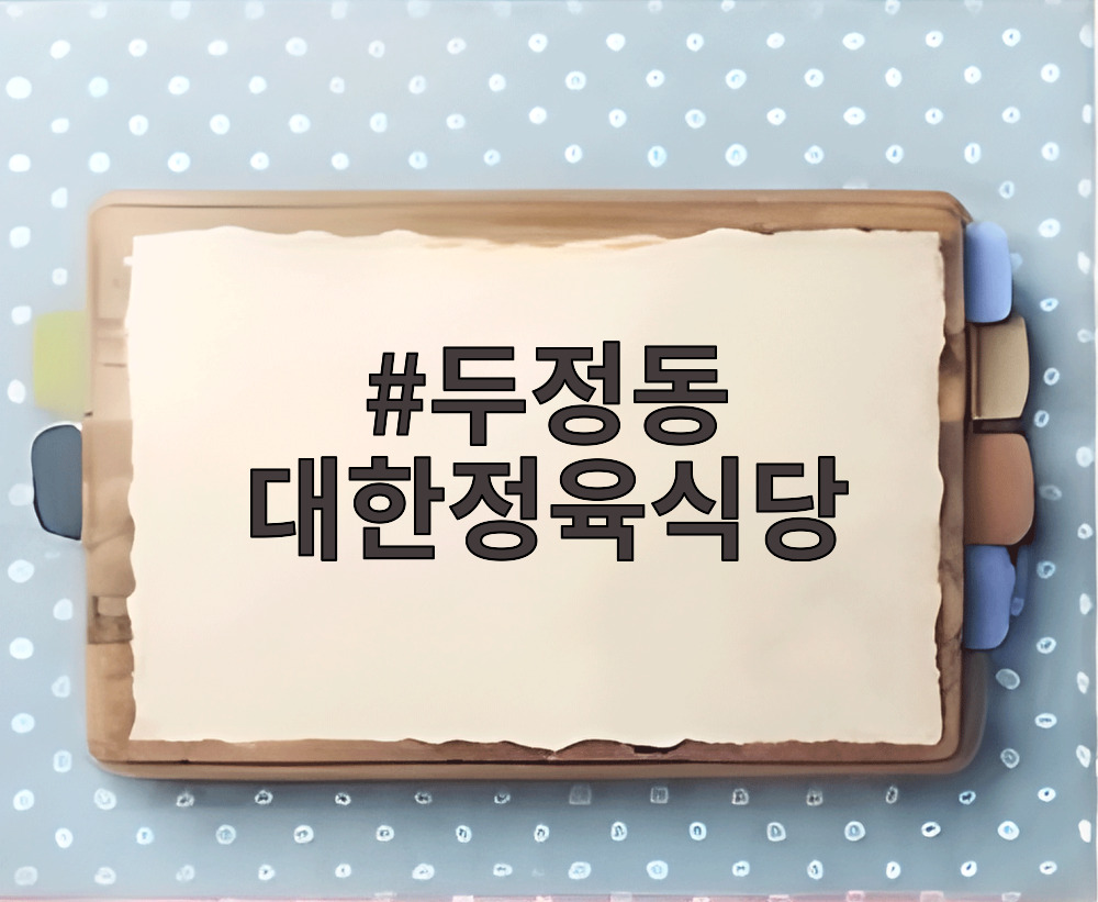 두정동 대한정육식당