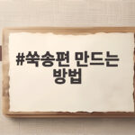 쑥송편 만드는 방법과 쫄깃한 반죽 비법 쑥송편 만드는 방법