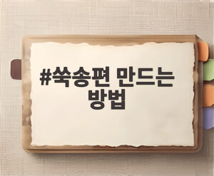 쑥송편 만드는 방법