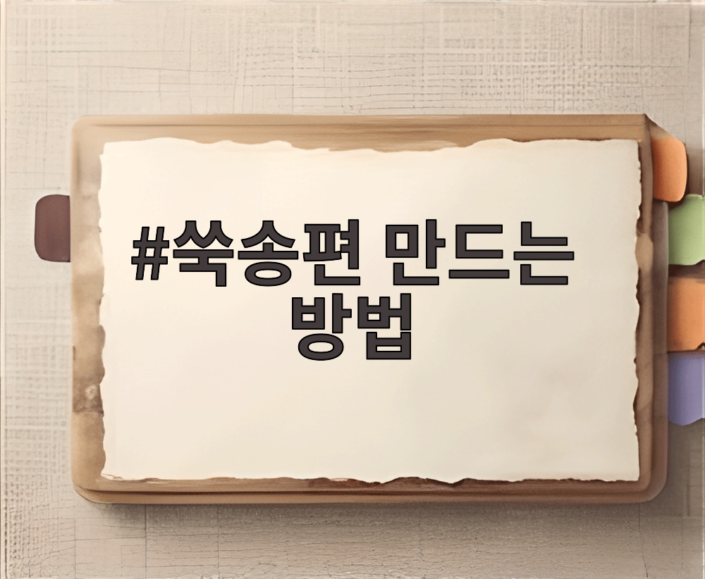 쑥송편 만드는 방법