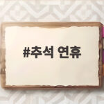 추석 연휴 날짜와 연차 활용법 추석 연휴