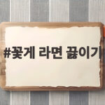 꽃게 라면 끓이기