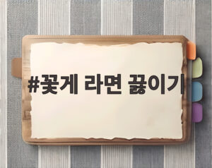 꽃게 라면 끓이기