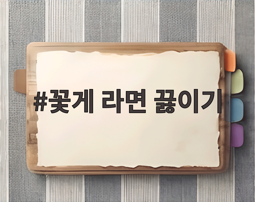 꽃게 라면 끓이기