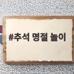온 가족이 즐기는 추석 명절 놀이 추석 명절 놀이