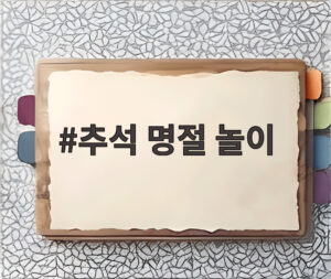 추석 명절 놀이