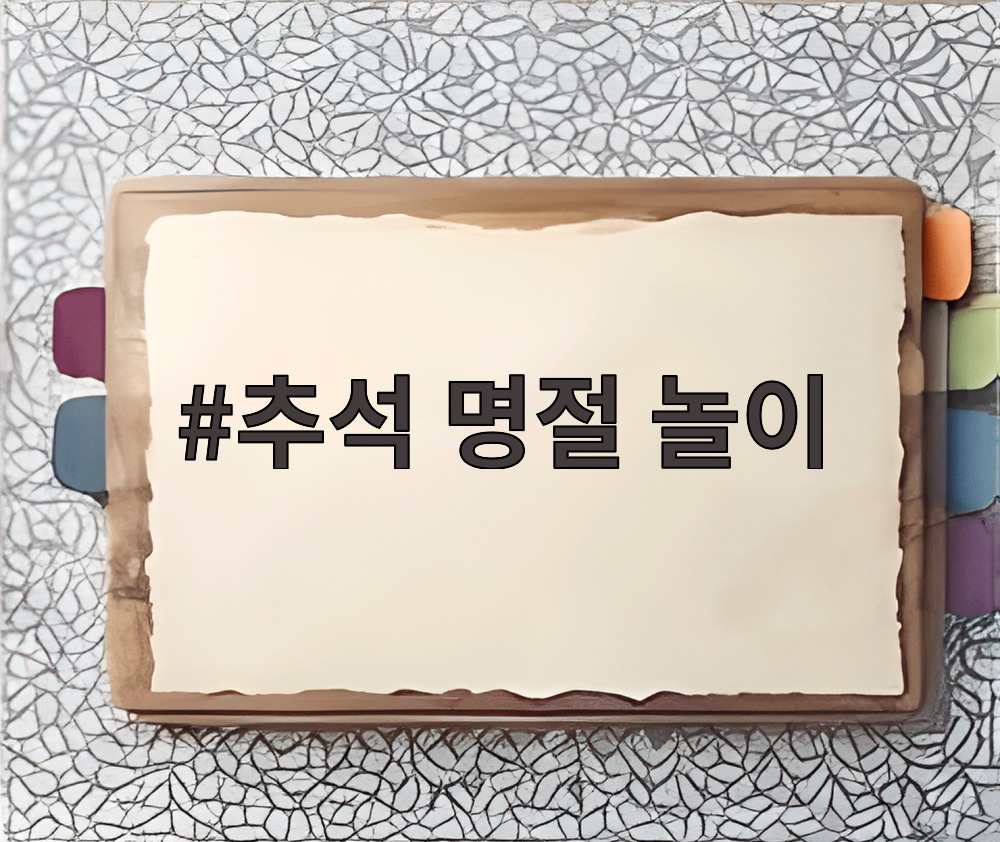 추석 명절 놀이
