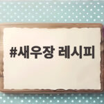 비린내 없는 새우장 레시피 황금비율 새우장 레시피