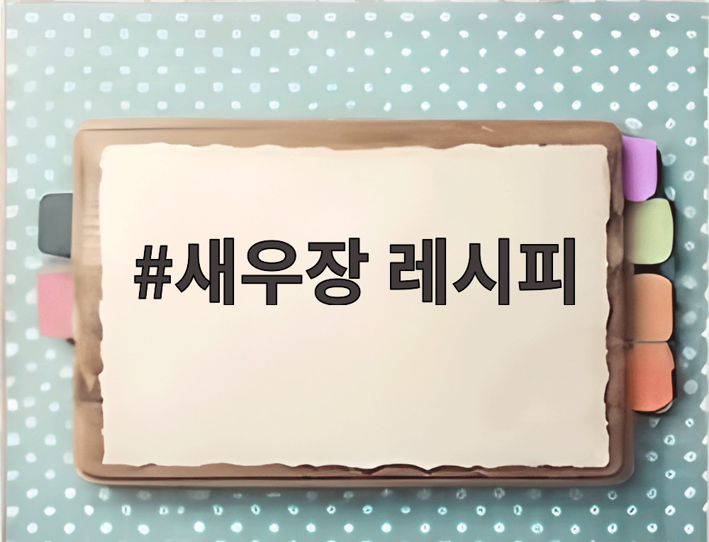 새우장 레시피