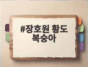 장호원 황도 복숭아