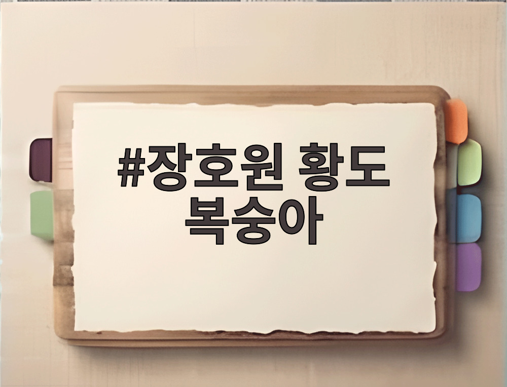 장호원 황도 복숭아