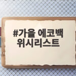 가을 에코백 위시리스트와 스타일링 팁 가을 에코백 위시리스트