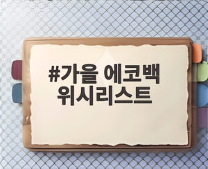 가을 에코백 위시리스트