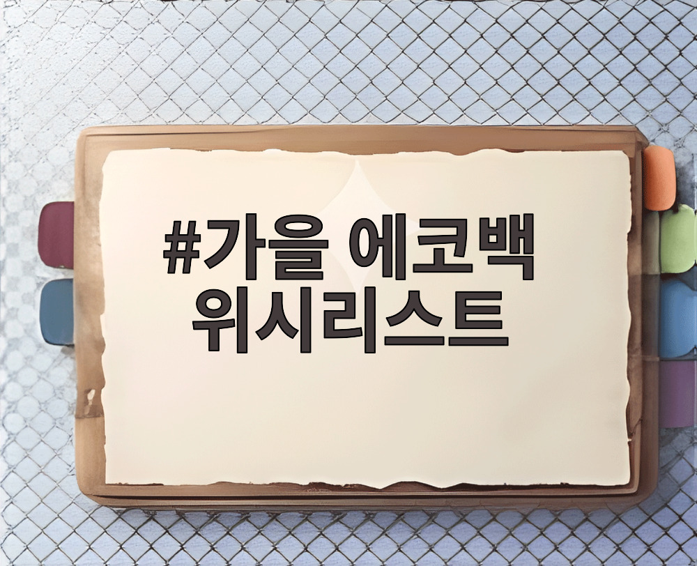 가을 에코백 위시리스트