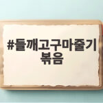 들깨고구마줄기 볶음 레시피와 손질 꿀팁 들깨고구마줄기 볶음
