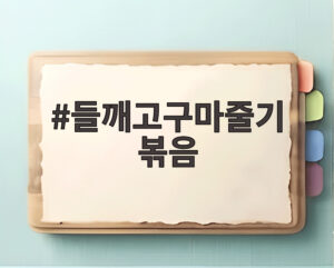 들깨고구마줄기 볶음