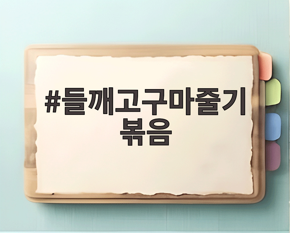 들깨고구마줄기 볶음