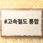 고속철도 통합 첫날 좌석 늘고 이용객 21만명 고속철도 통합