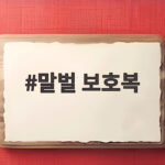 말벌 보호복 제대로 고르는 법과 벌초 안전 수칙 말벌 보호복