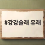 강강술래 유래와 보름달 민속놀이 강강술래 유래