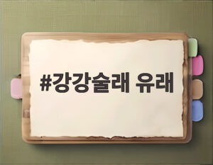 강강술래 유래