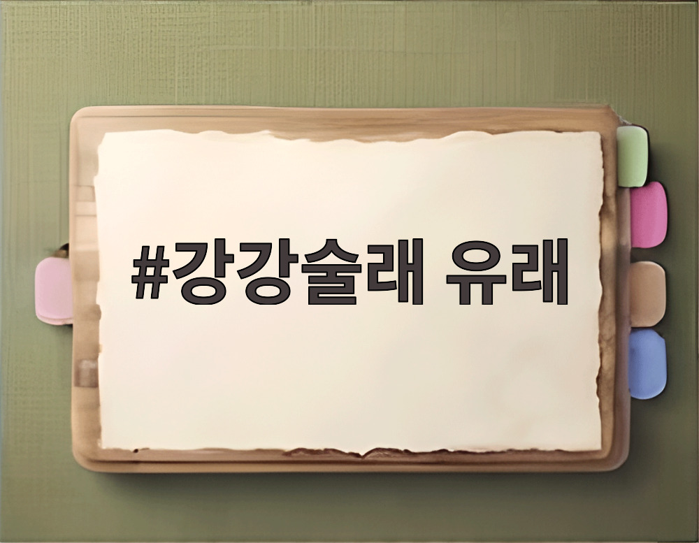 강강술래 유래