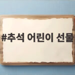 추석 어린이 선물 고르는 법과 답례품 추석 어린이 선물