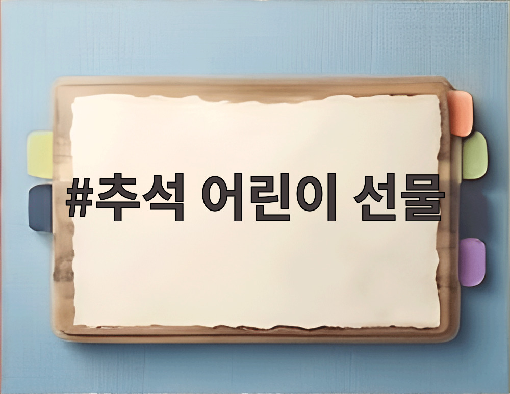 추석 어린이 선물