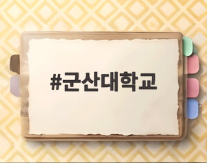 군산대학교
